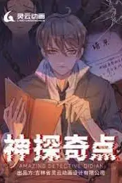 《神探奇点第一季》封面