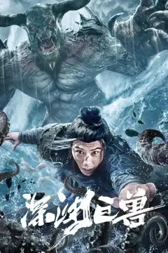 《深渊巨兽》封面