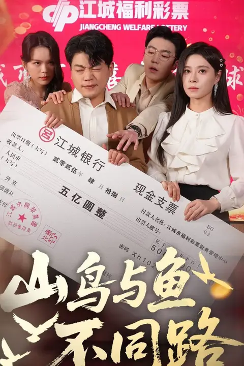 《山鸟与鱼不同路》封面