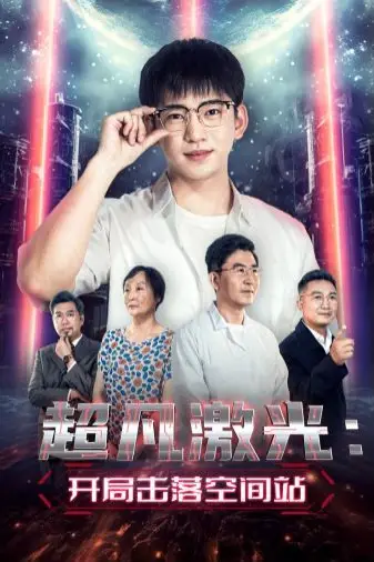 《超凡激光:开局击落空间站》封面