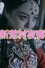 《新荒村夜客》封面