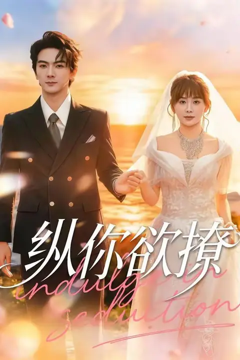 《纵你欲撩》封面