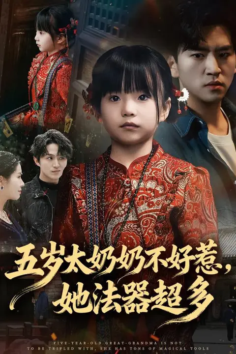 《五岁太奶奶不好惹，她法器超多》封面