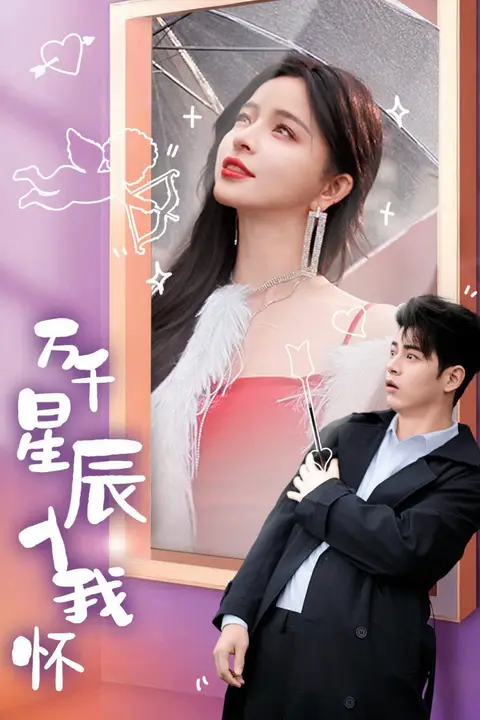 《万千星辰入我怀》封面