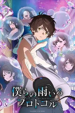 《我们的雨色协议》封面