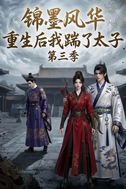 《锦墨风华：重生后我踹了太子第三季》封面