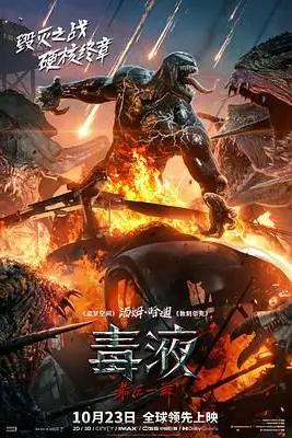 《毒液：最后一舞》封面