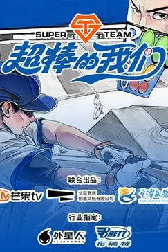 《超棒的我们》封面