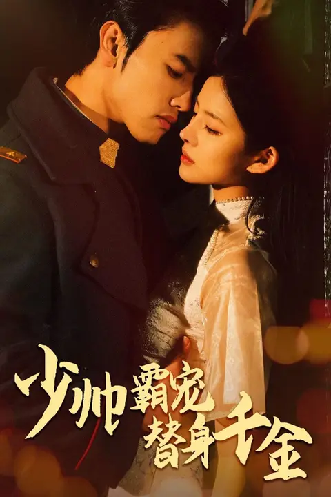 《少帅霸宠替身千金》封面