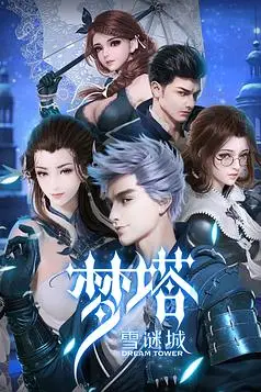 《梦塔·雪谜城》封面