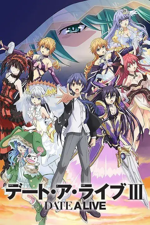 《约会大作战3》封面