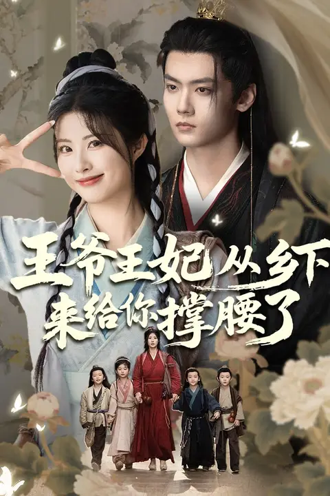 《王爷王妃从乡下来给你撑腰了》封面