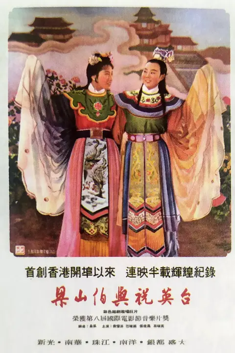 《梁山伯与祝英台 1954》封面