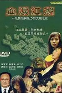 《血泪江湖》封面