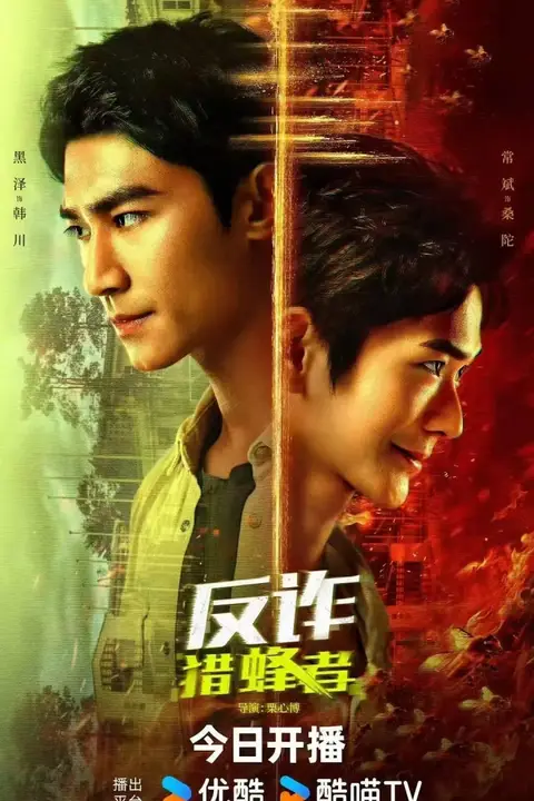 《反诈·猎蜂者》封面