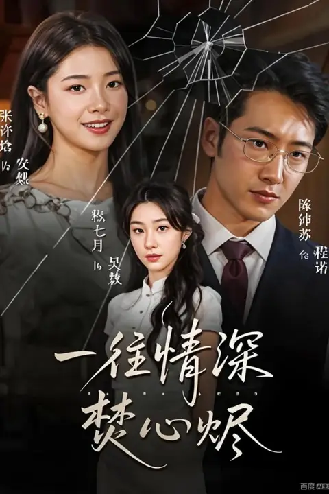 《一往情深焚心烬》封面