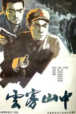 《云雾山中》封面