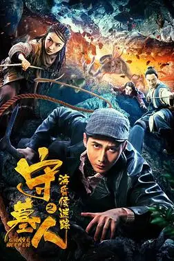 《守墓人之海昏侯迷踪》封面