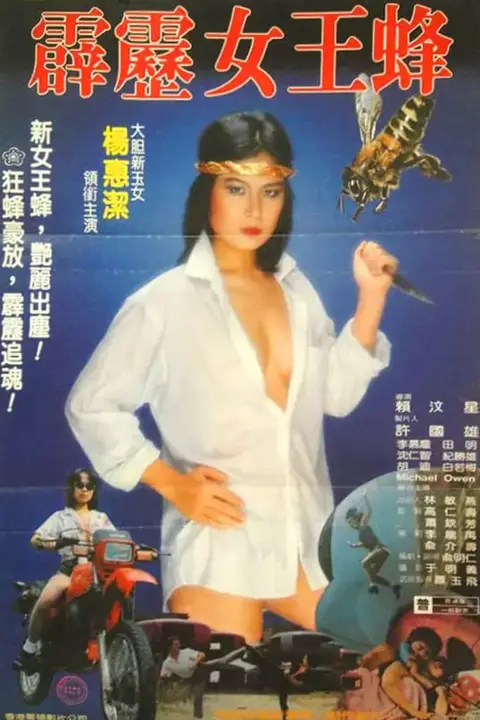 《霹雳女王蜂》封面