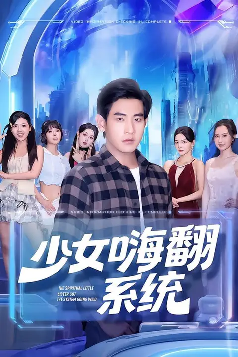 《少女嗨翻系统》封面
