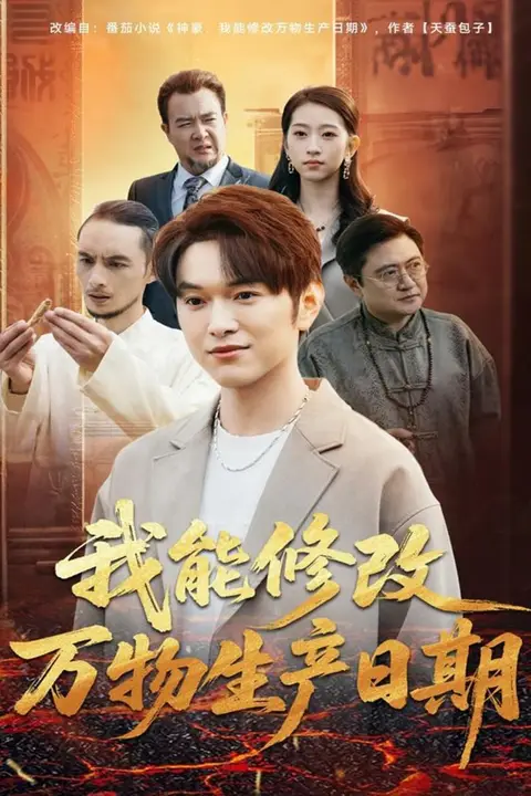 《我能修改万物生产日期》封面