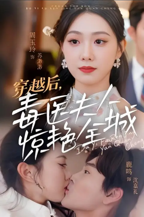 《穿越后毒医夫人惊艳全城》封面