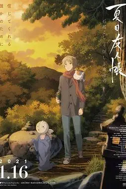 《夏目友人帐:石起和可疑来访者》封面