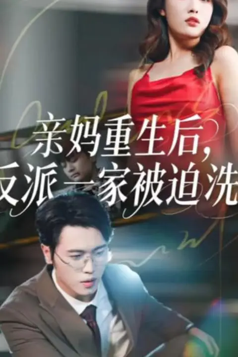 《亲妈重生后，反派一家被迫洗白》封面