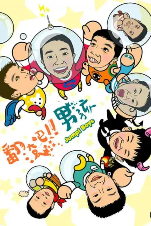 《翻滚吧!男孩》封面