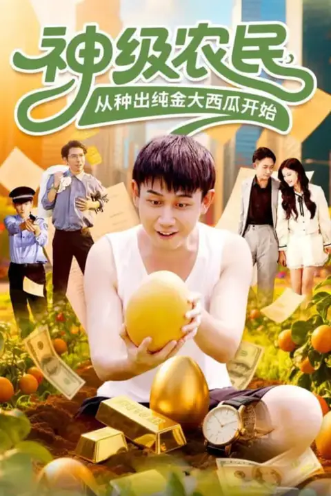 《神级农民从种出纯金大西瓜开始》封面