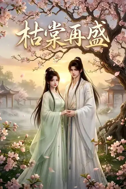《枯棠再盛》封面