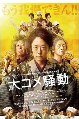 《大米骚动》封面