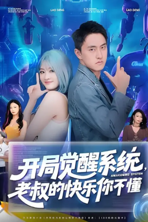 《开局觉醒系统老叔的快乐你不懂》封面