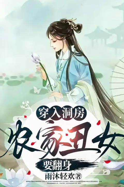 《穿入洞房农家丑女要翻身》封面