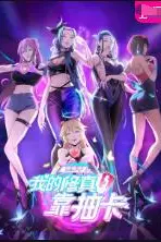 《我的修真靠抽卡 第二季》封面