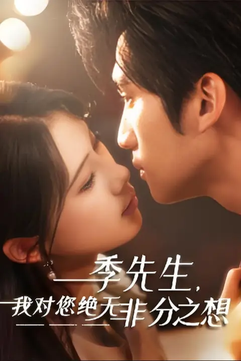 《季先生，我对您绝无非分之想》封面