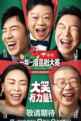 《一年一度喜剧大赛 第二季（纯享版）》封面