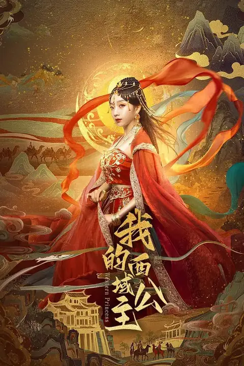 《我的西域公主》封面
