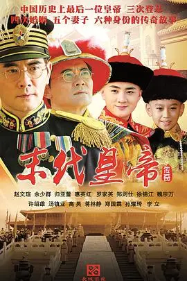 《末代皇帝传奇》封面
