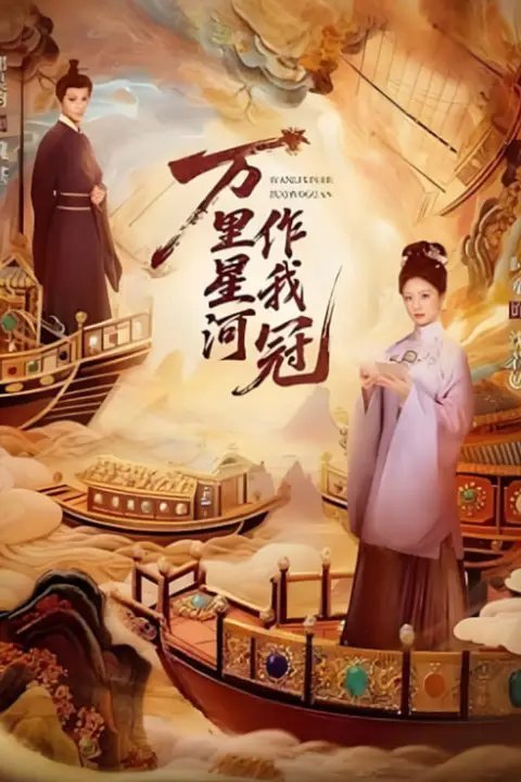《万里星河作我冠》封面