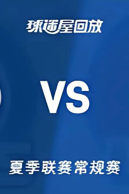 《【回放】NBA夏季联赛 奇才VS快船》封面