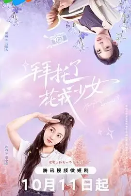 《拜托了,花戎少女》封面
