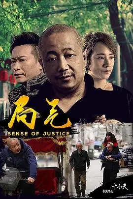 《局气》封面
