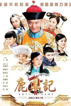 《鹿鼎记 2008》封面