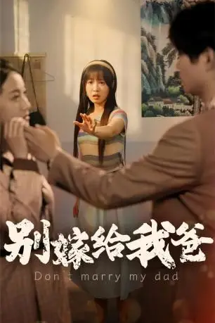 《别嫁给我爸》封面