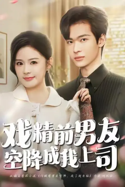 《戏精前男友空降成我上司》封面