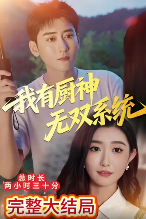 《我有厨神无双系统》封面