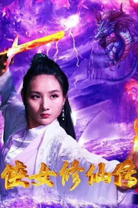《侠女修仙传》封面