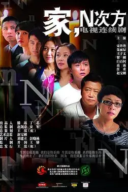 《家,N次方》封面