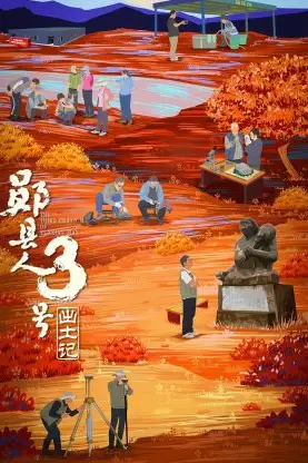 《“郧县人”3号出土记》封面